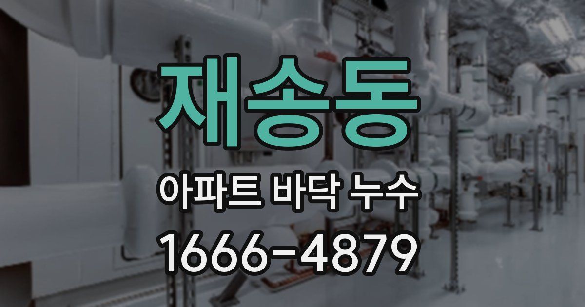 재송동 아파트 바닥 누수