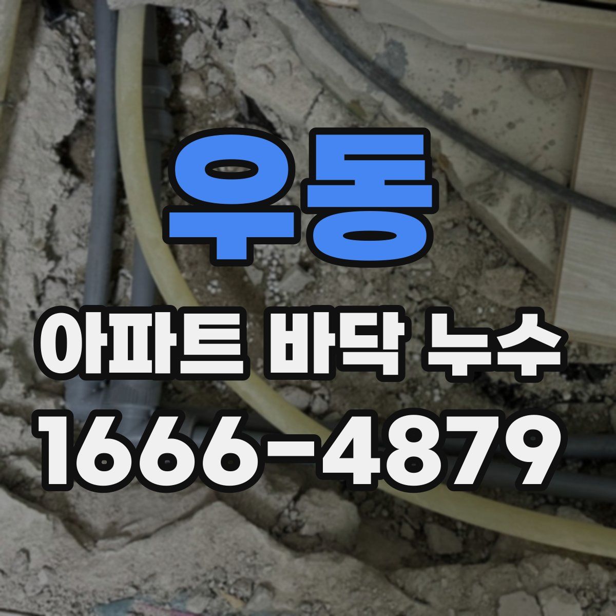 우동 아파트 바닥 누수