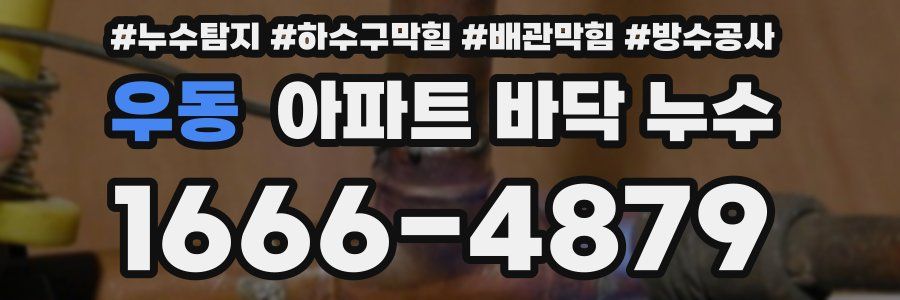 우동 아파트 바닥 누수
