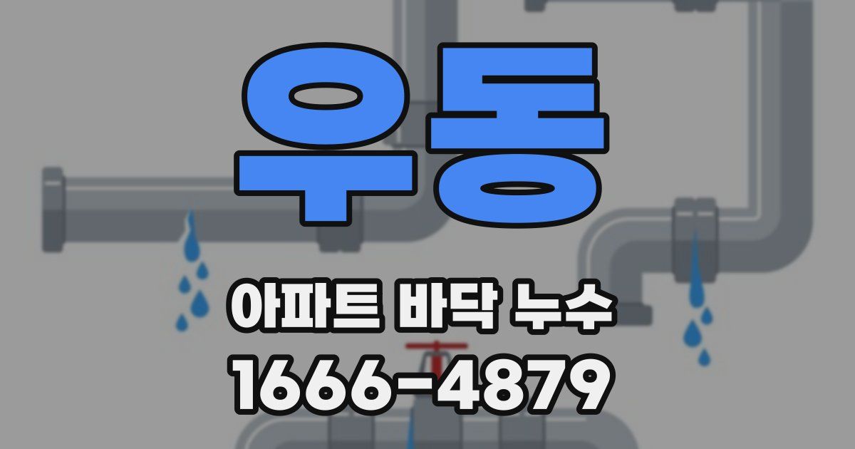 우동 아파트 바닥 누수
