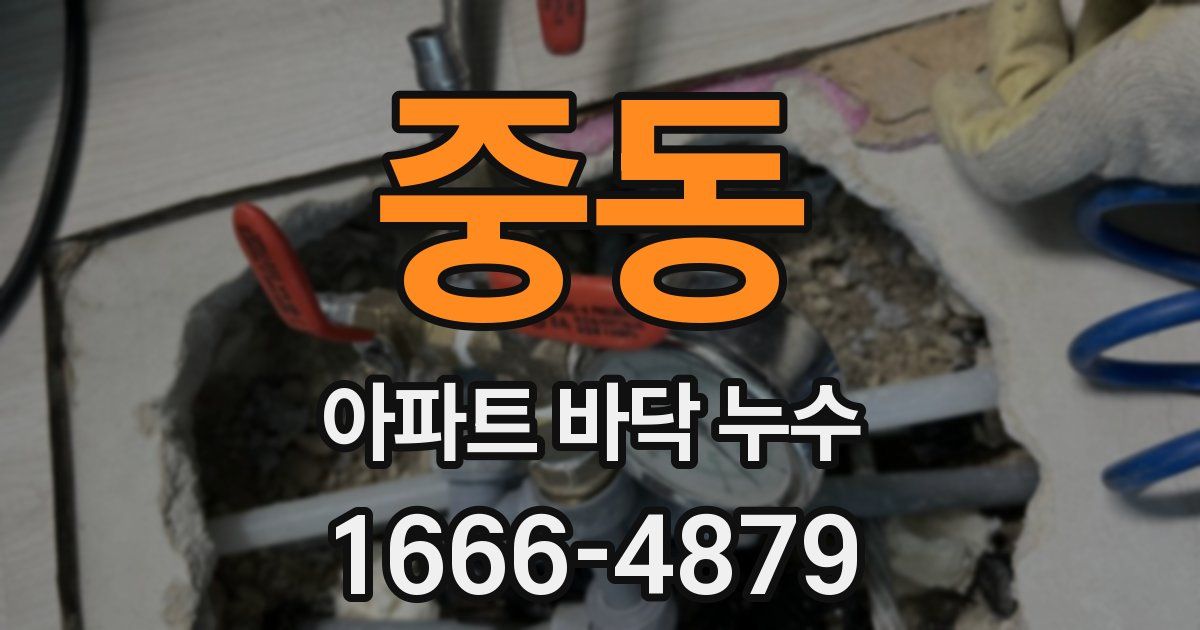 중동 아파트 바닥 누수