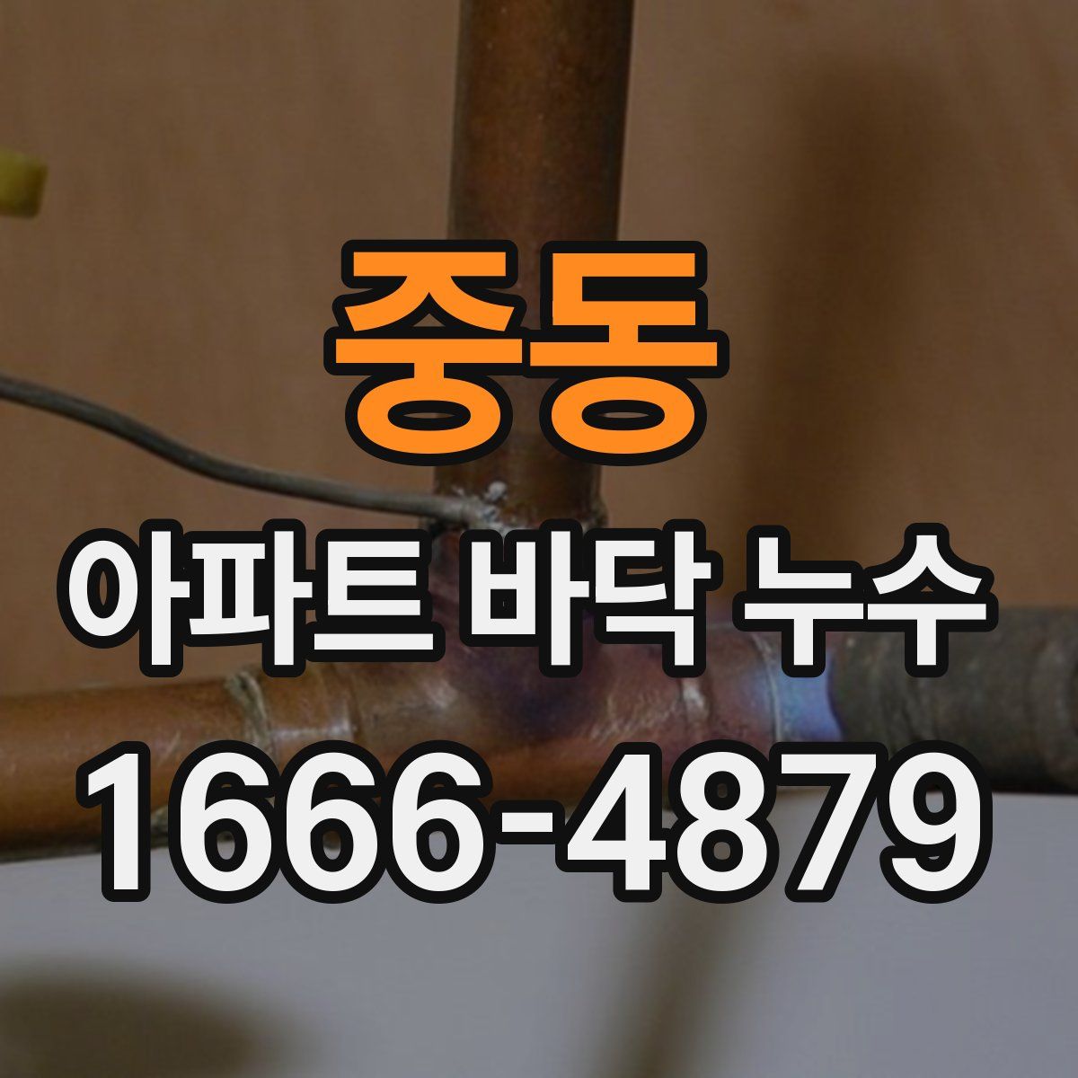 중동 아파트 바닥 누수