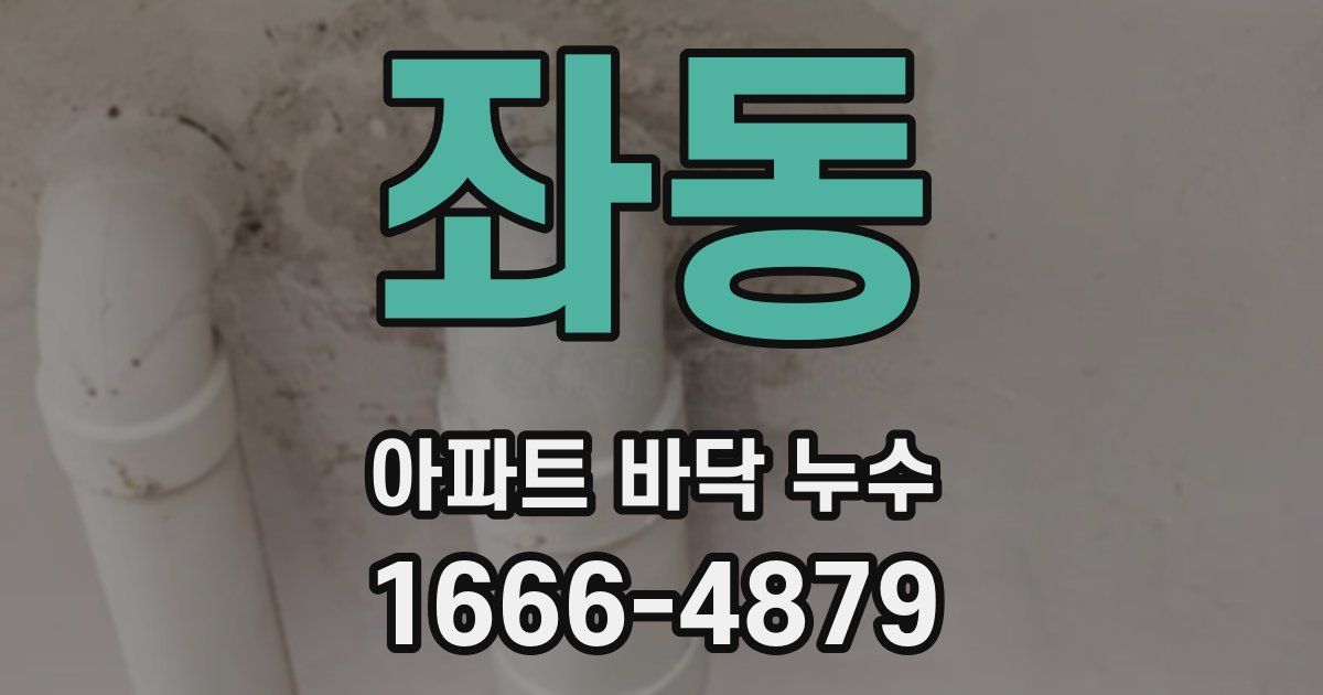 좌동 아파트 바닥 누수