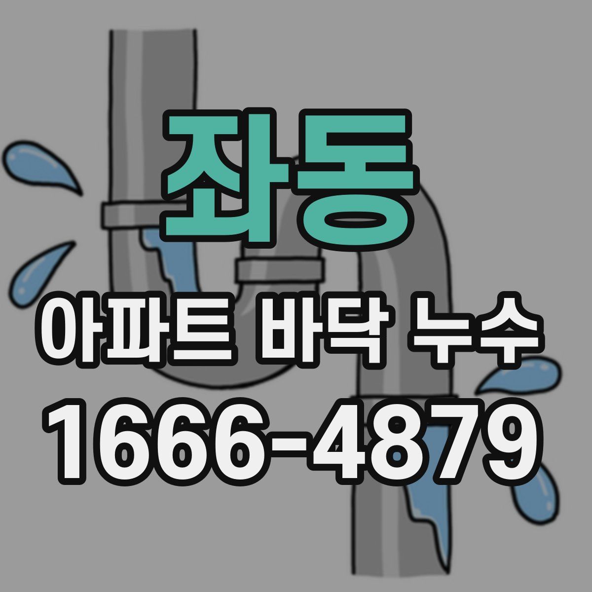 좌동 아파트 바닥 누수