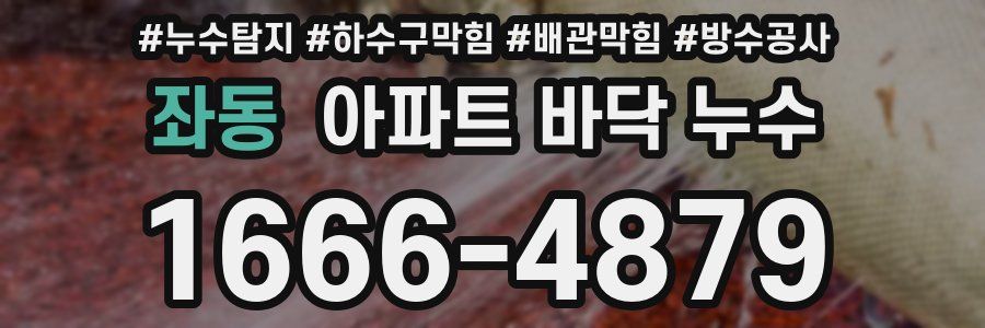 좌동 아파트 바닥 누수