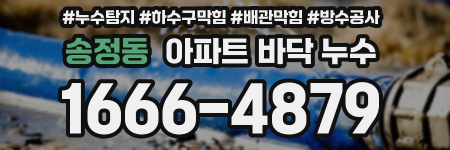 송정동 아파트 바닥 누수
