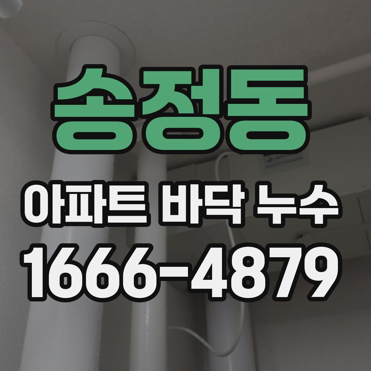 송정동 아파트 바닥 누수