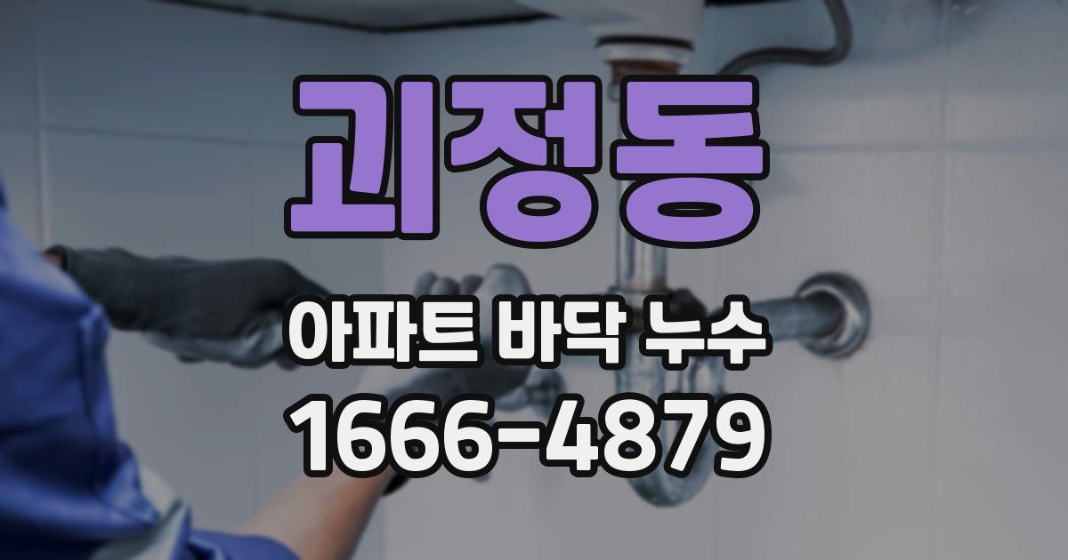 괴정동 아파트 바닥 누수