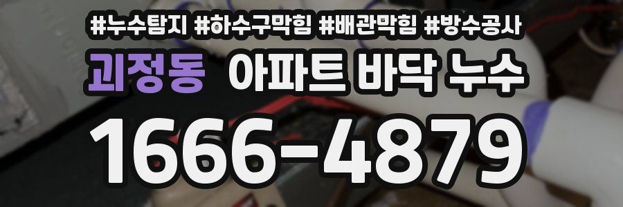 괴정동 아파트 바닥 누수