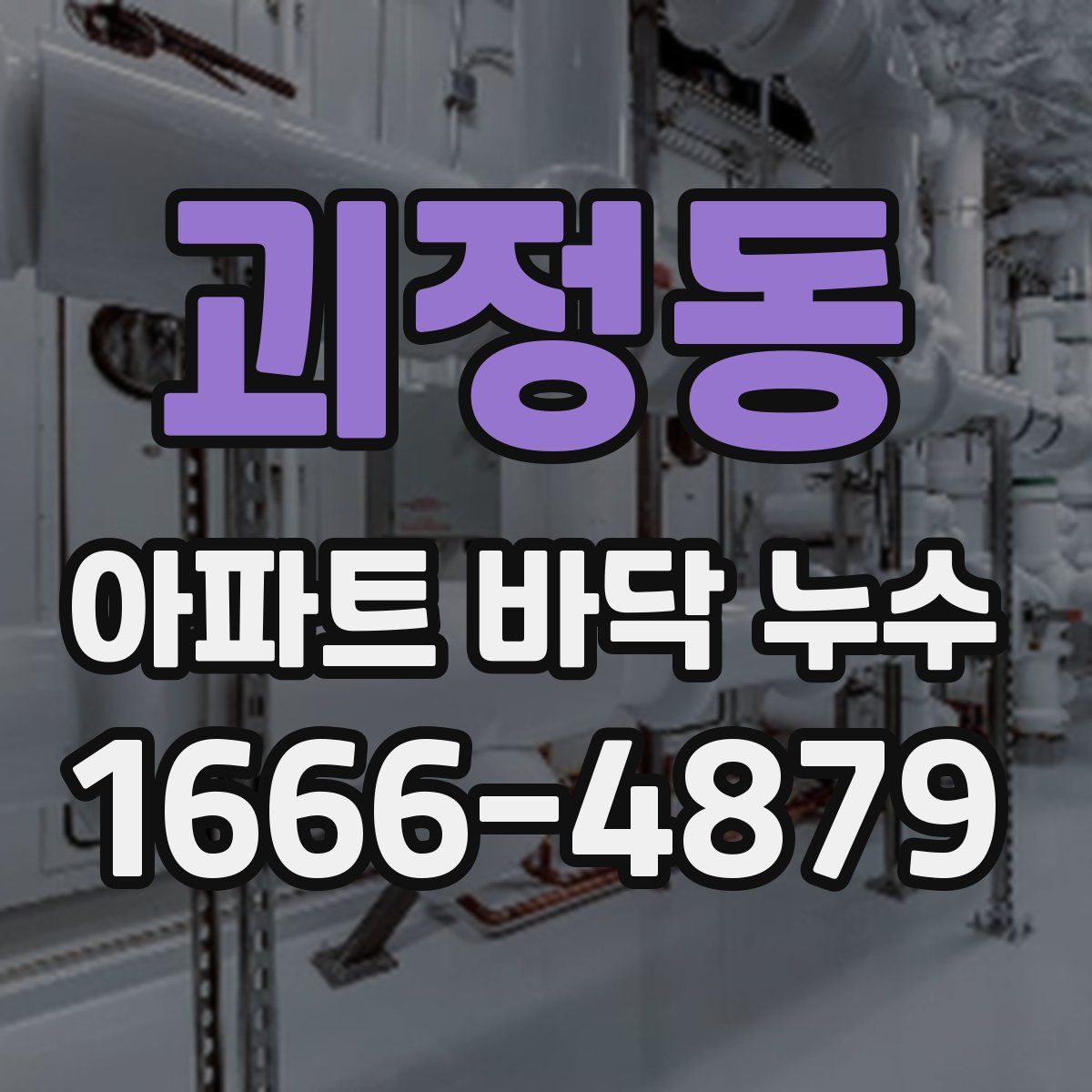 괴정동 아파트 바닥 누수
