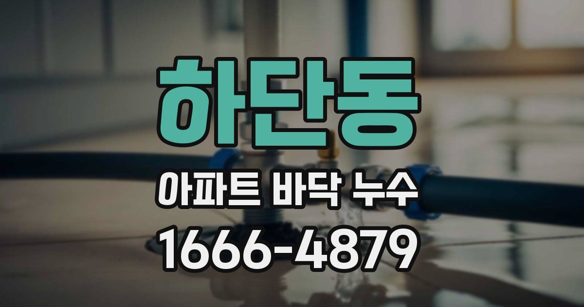 하단동 아파트 바닥 누수