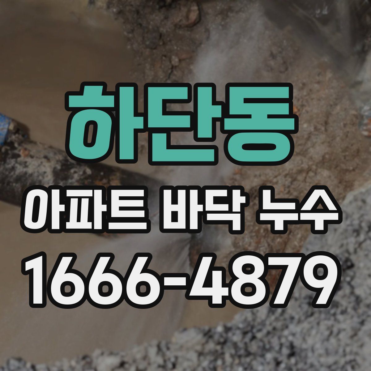 하단동 아파트 바닥 누수