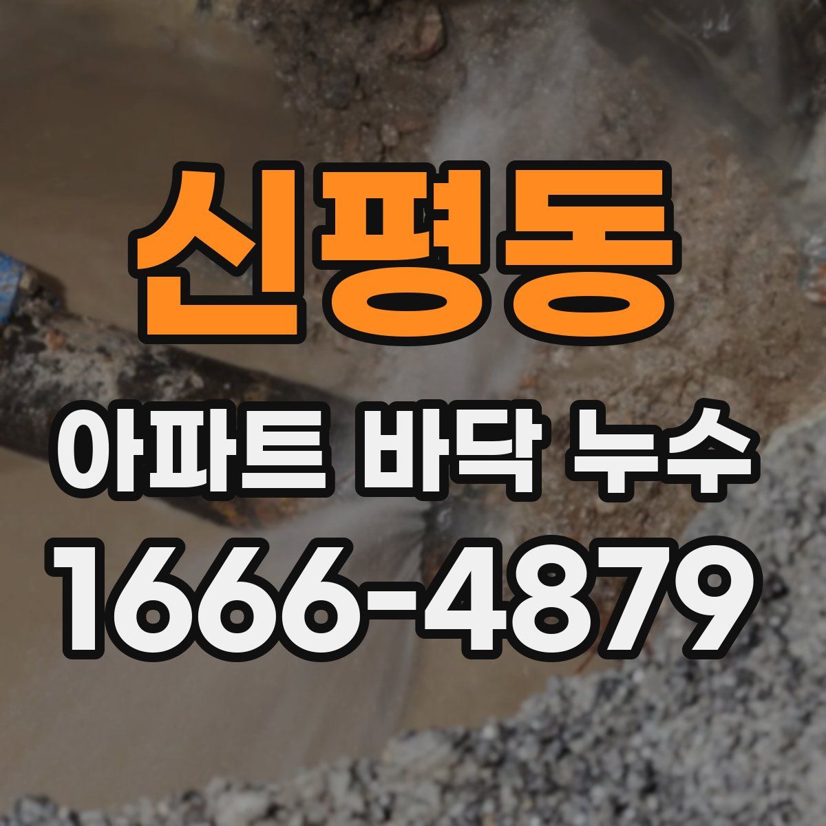 신평동 아파트 바닥 누수