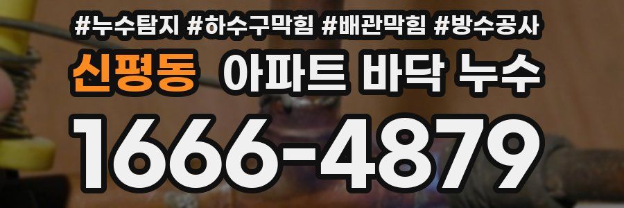 신평동 아파트 바닥 누수