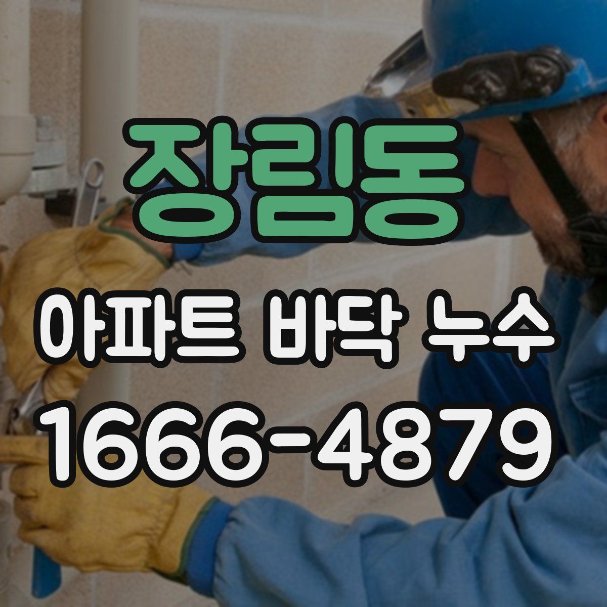 장림동 아파트 바닥 누수