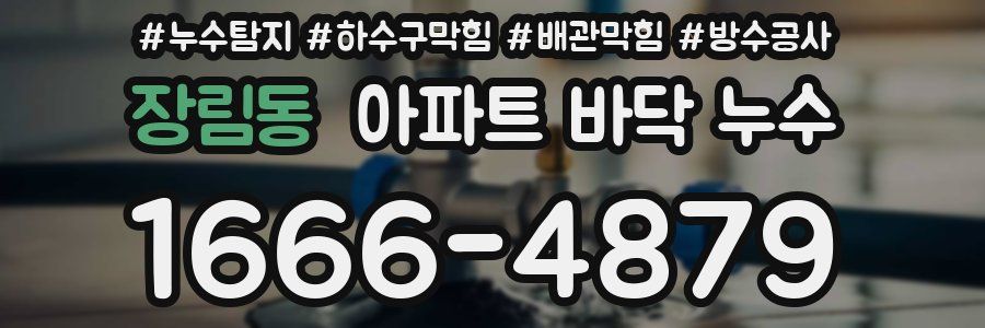 장림동 아파트 바닥 누수