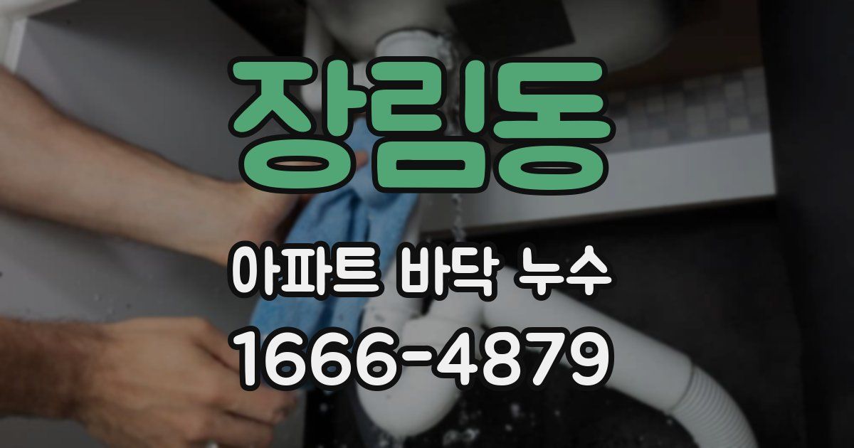 장림동 아파트 바닥 누수