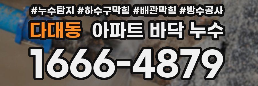 다대동 아파트 바닥 누수