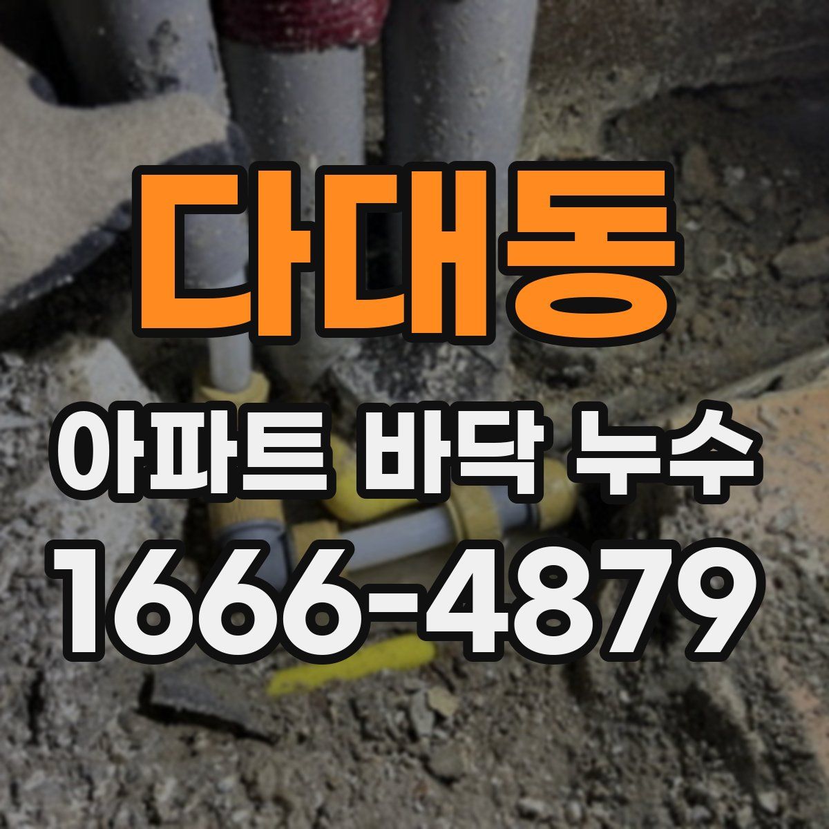 다대동 아파트 바닥 누수