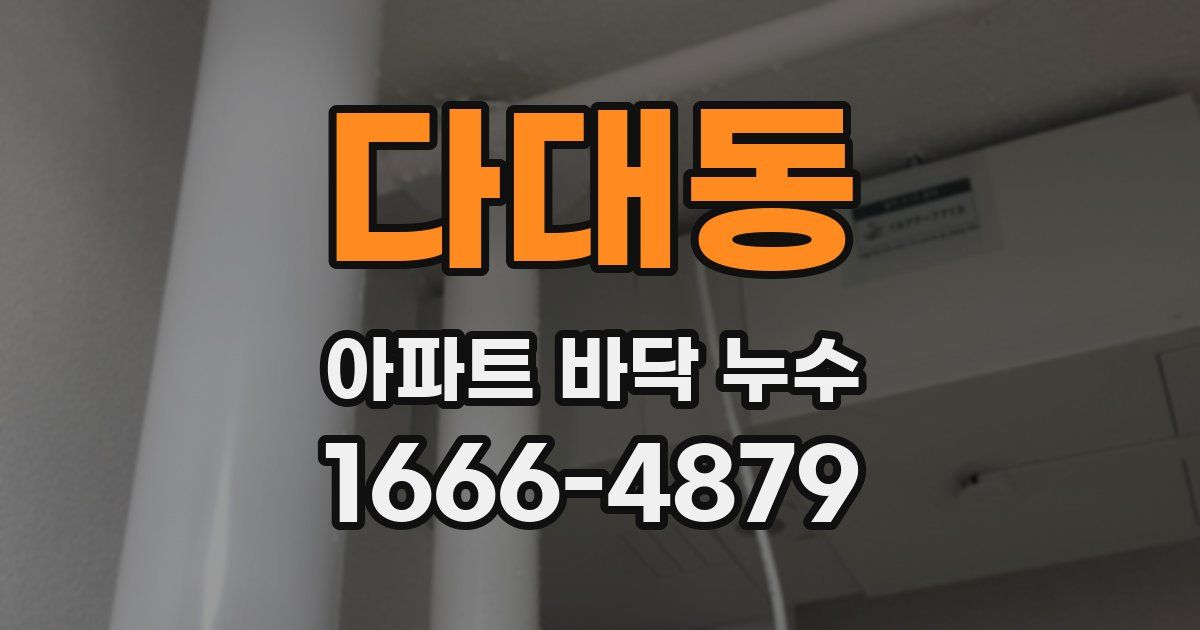 다대동 아파트 바닥 누수
