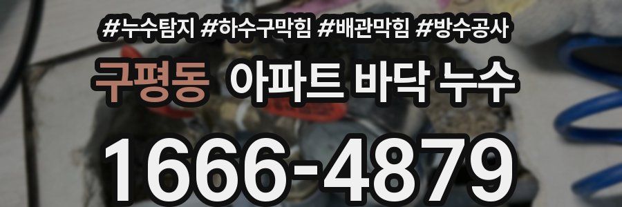 구평동 아파트 바닥 누수