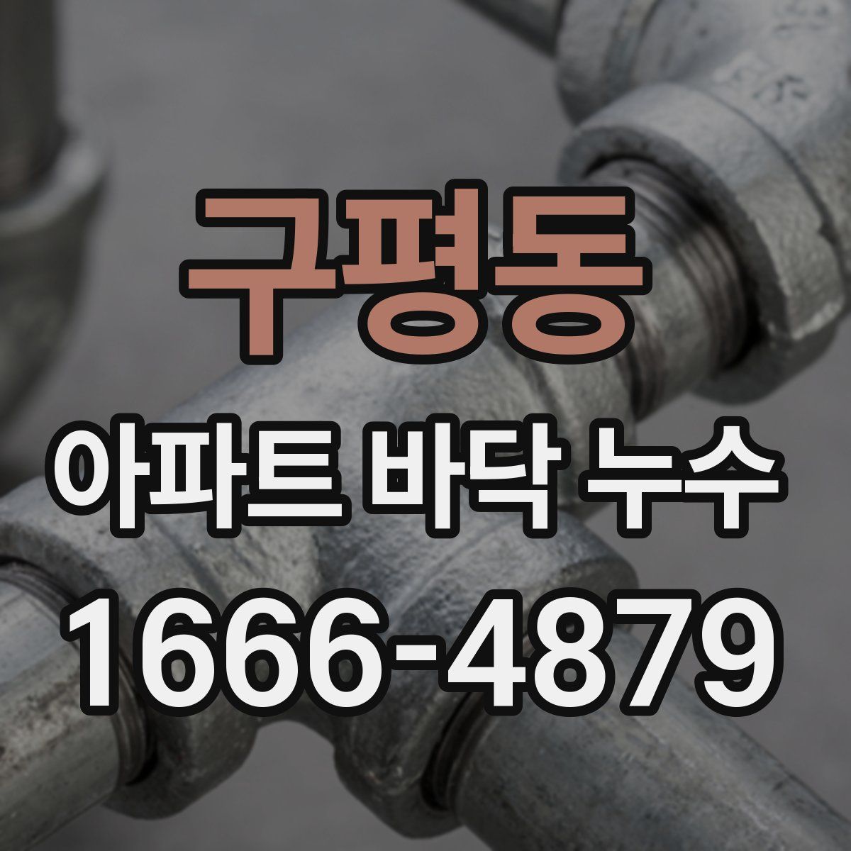 구평동 아파트 바닥 누수