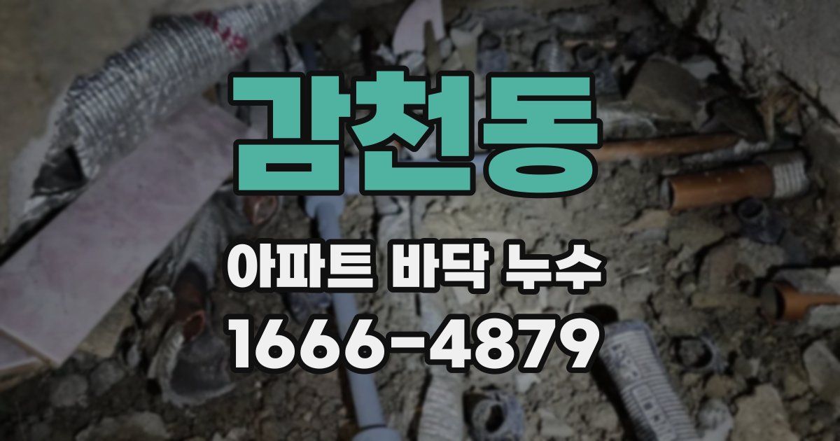감천동 아파트 바닥 누수