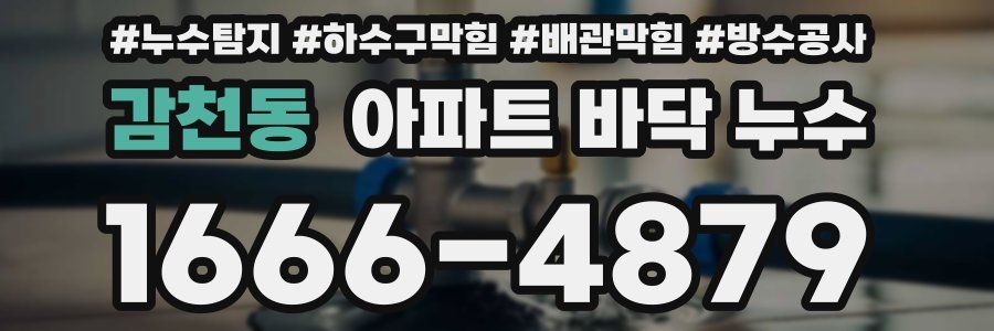 감천동 아파트 바닥 누수