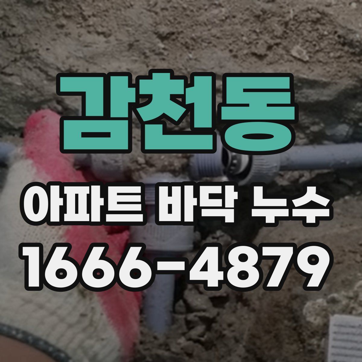 감천동 아파트 바닥 누수