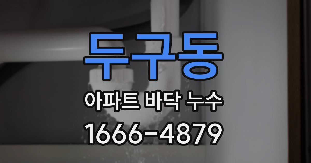 두구동 아파트 바닥 누수