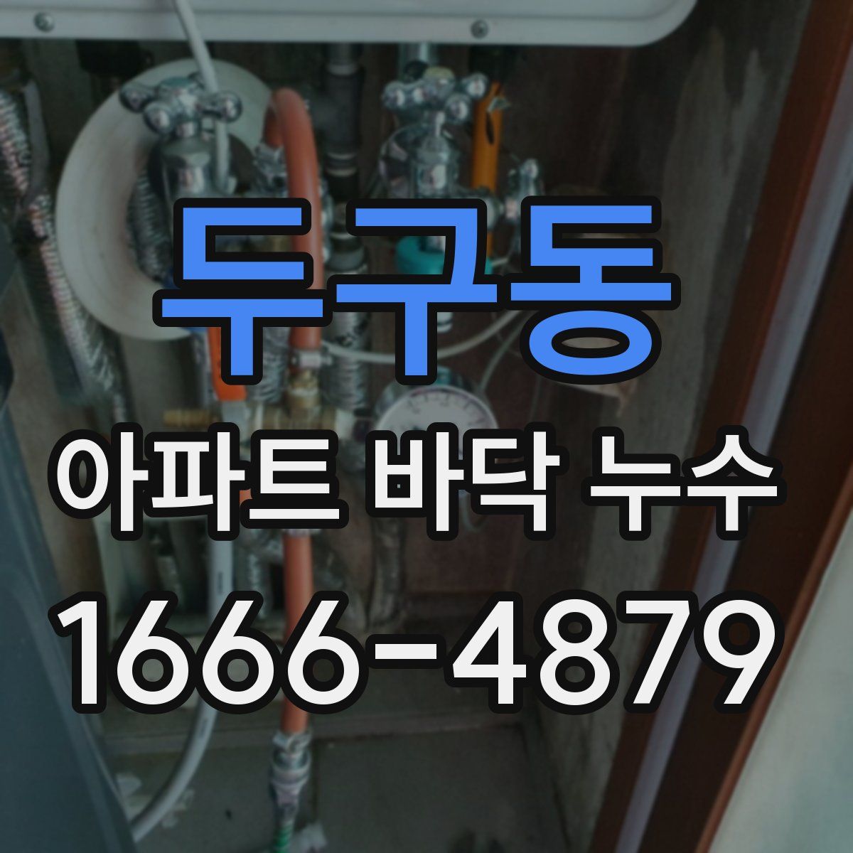 두구동 아파트 바닥 누수