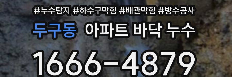 두구동 아파트 바닥 누수