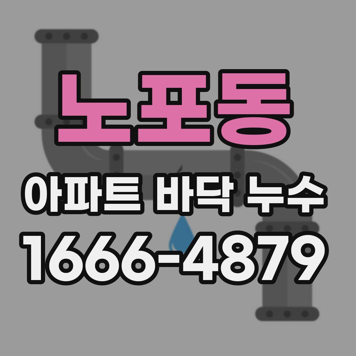 노포동 아파트 바닥 누수