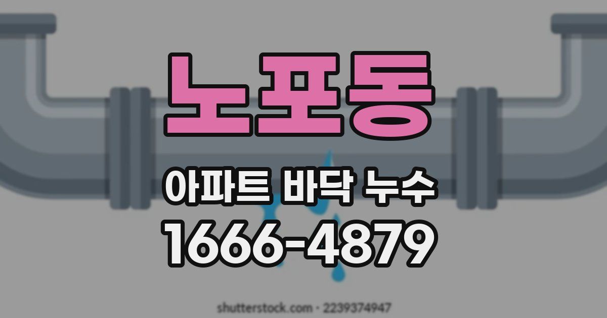 노포동 아파트 바닥 누수