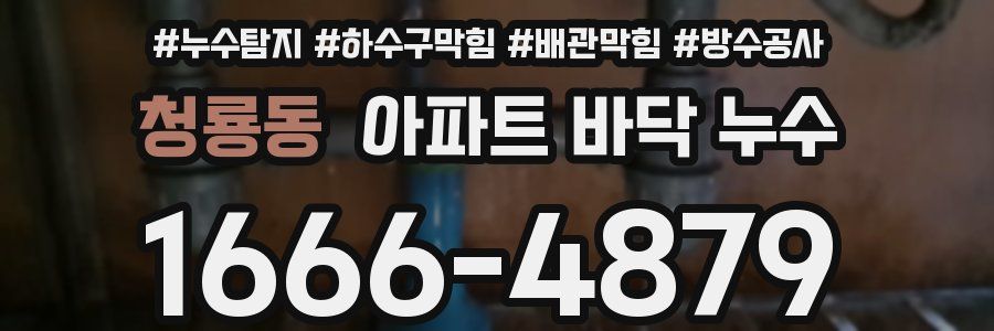 청룡동 아파트 바닥 누수