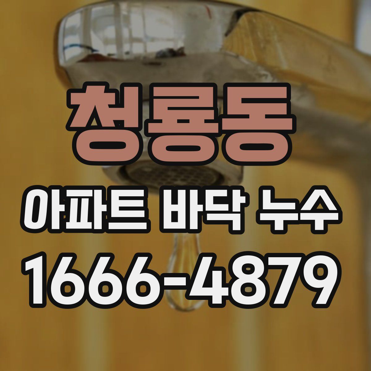 청룡동 아파트 바닥 누수