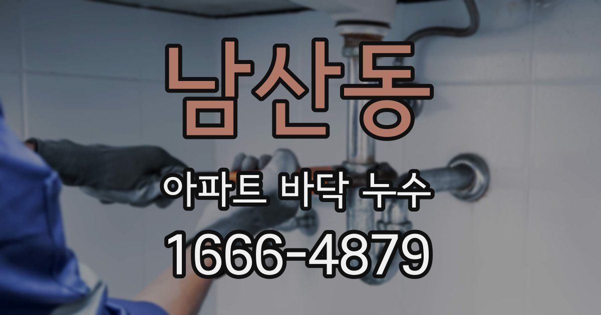 남산동 아파트 바닥 누수