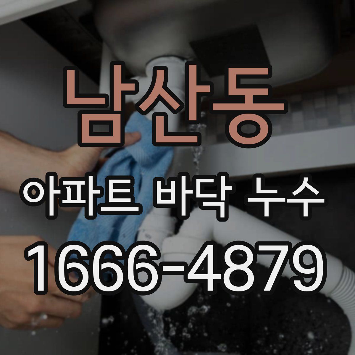 남산동 아파트 바닥 누수