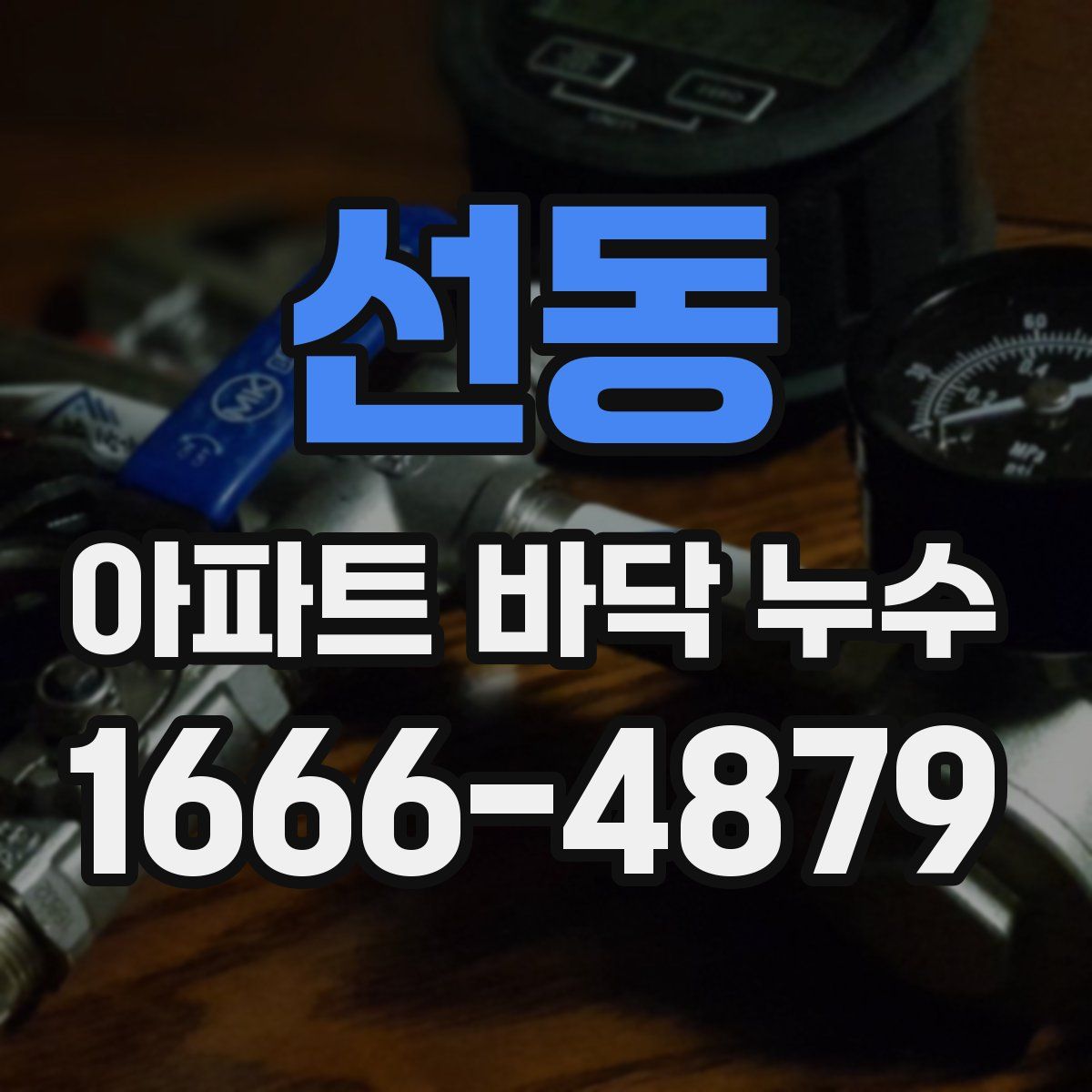 선동 아파트 바닥 누수