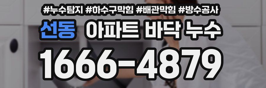 선동 아파트 바닥 누수