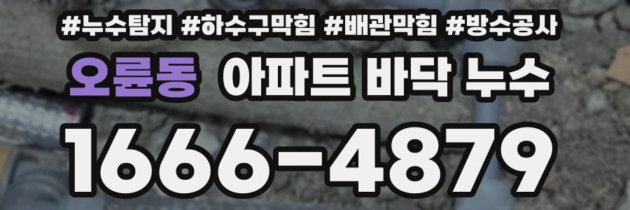 오륜동 아파트 바닥 누수