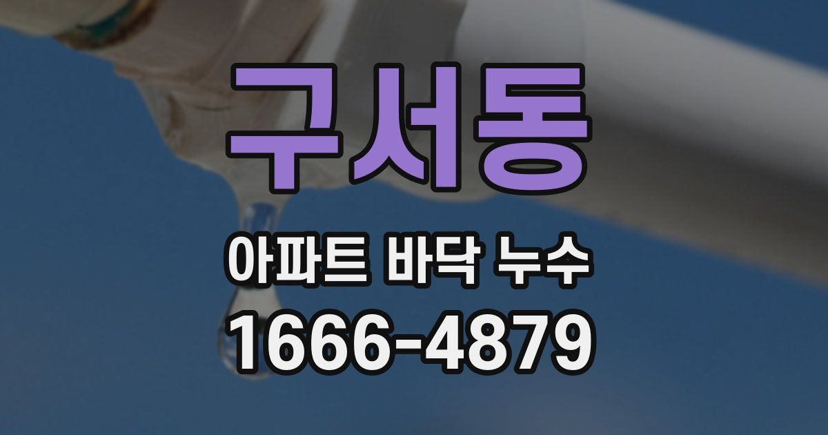 구서동 아파트 바닥 누수