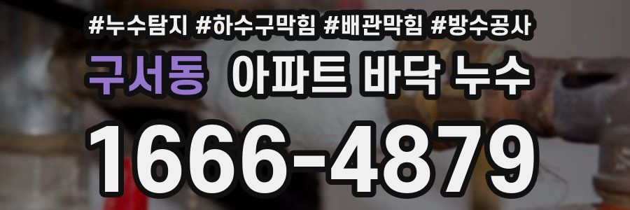 구서동 아파트 바닥 누수