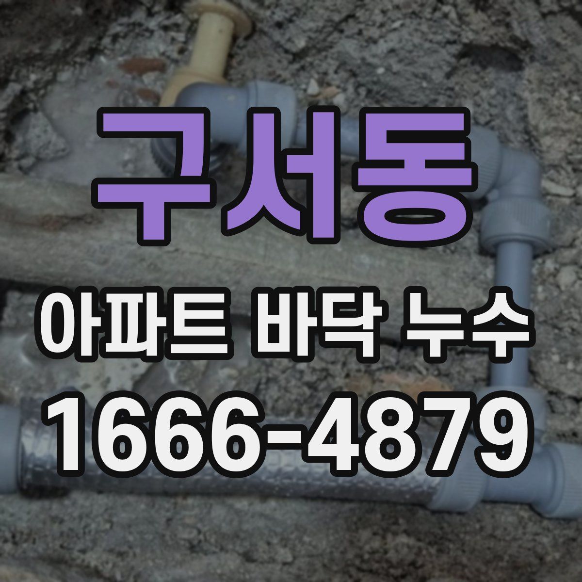 구서동 아파트 바닥 누수