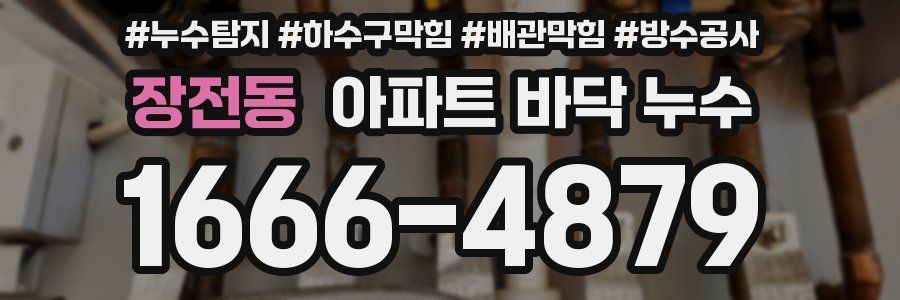 장전동 아파트 바닥 누수