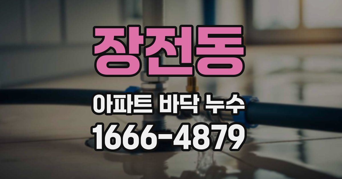 장전동 아파트 바닥 누수