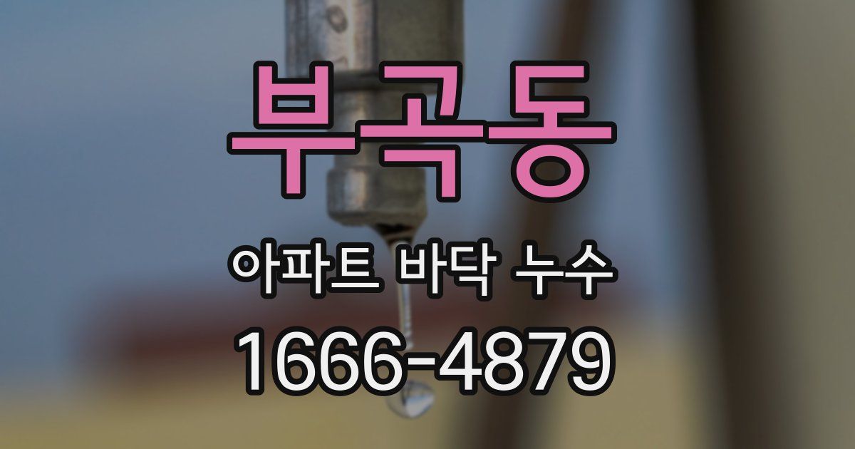부곡동 아파트 바닥 누수