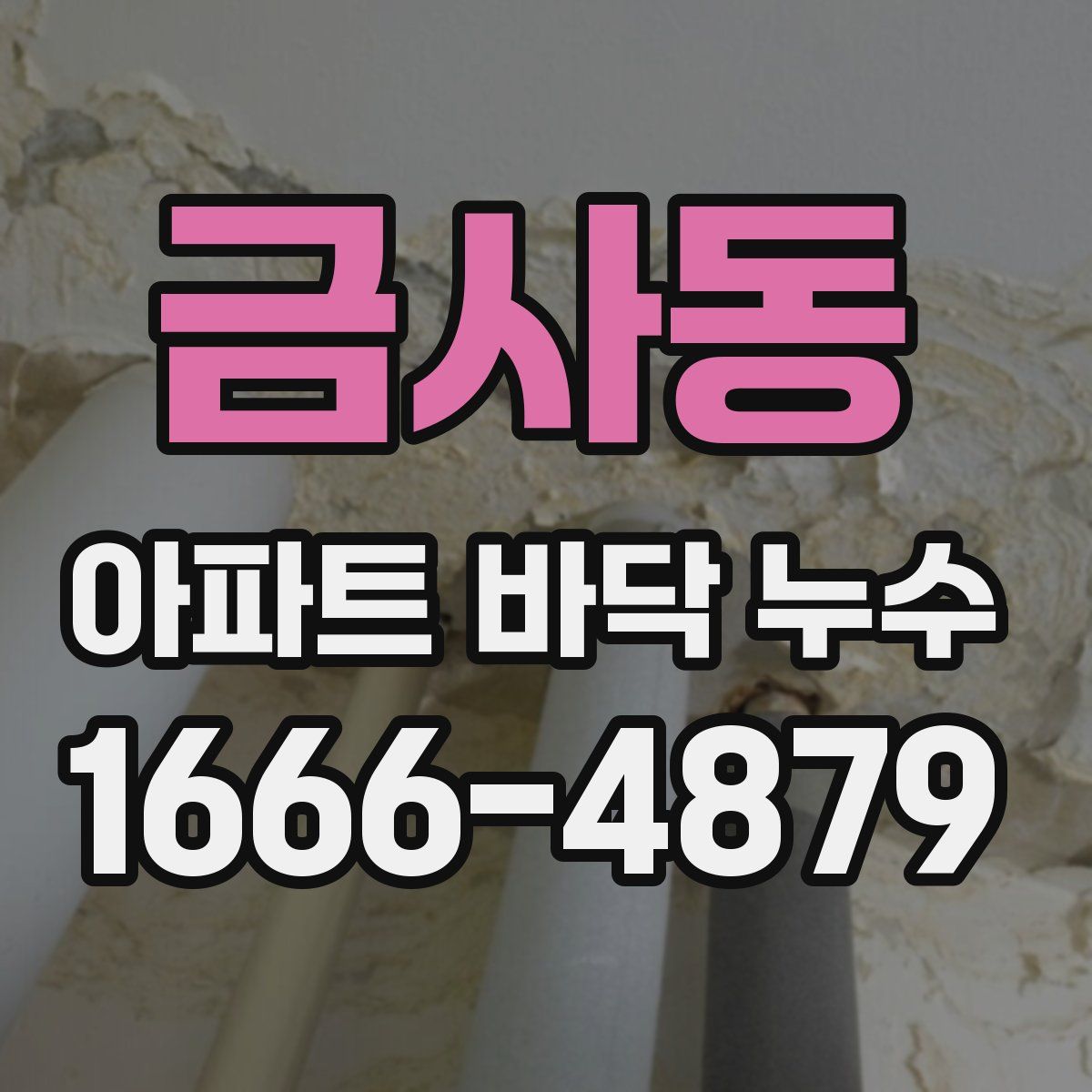 금사동 아파트 바닥 누수