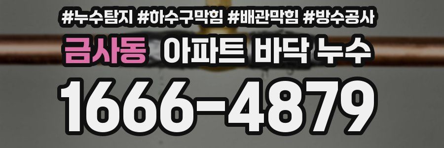 금사동 아파트 바닥 누수