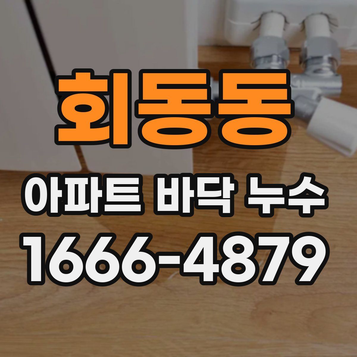 회동동 아파트 바닥 누수